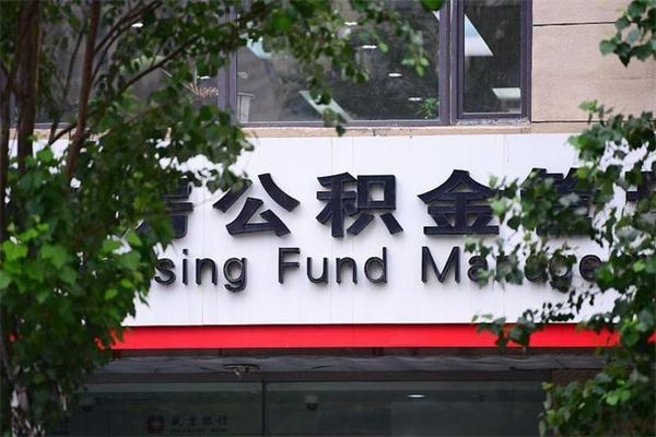 福州市公积金电话-兴安盟公积金代办平台