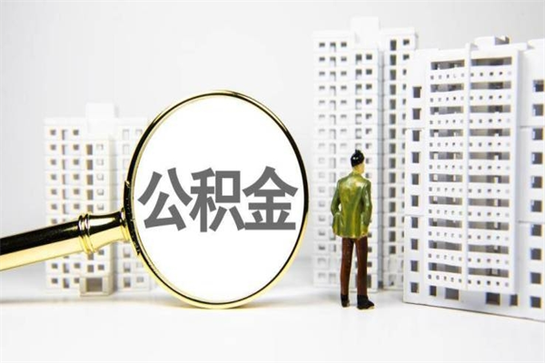 公积金新一轮调整来了-兴安盟公积金代办平台