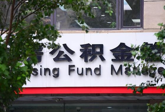 公积金信贷-兴安盟公积金代办平台