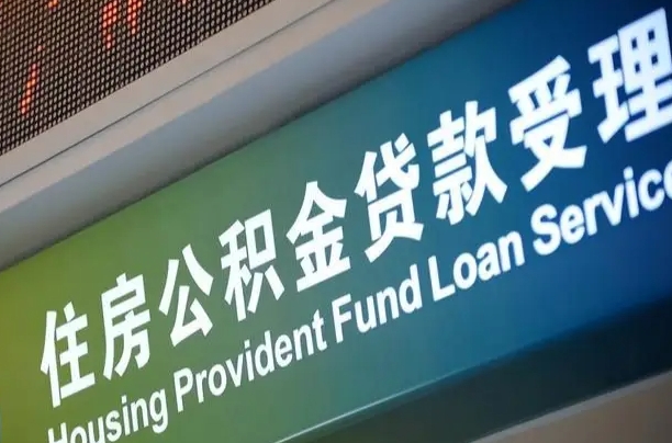 公积金买房里面的余额-兴安盟公积金代办服务
