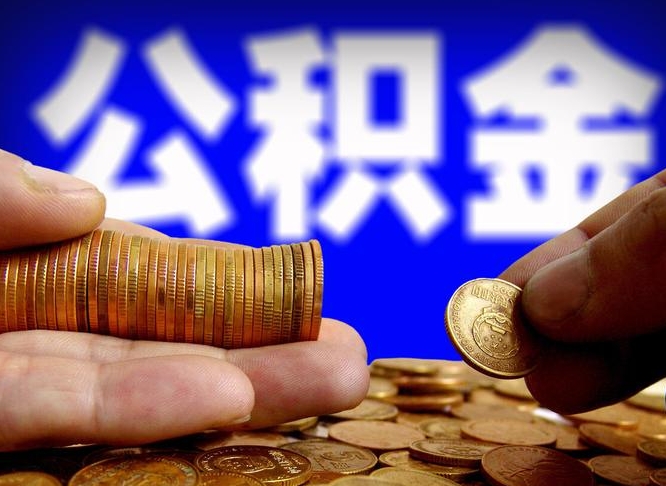 公积金是一定要交的吗-兴安盟公积金代办平台